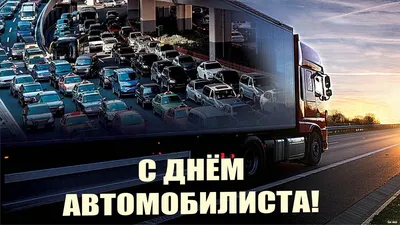 День Водителя!ВидеоПоздравление Водителя Профессионала и Автомобилиста  Любителя🌷Открытка - YouTube