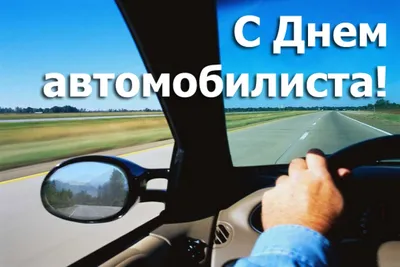 С наступающим Днём Автомобилиста!!!🛻🏎🚗🚚 #деньавтомобилиста #дорога... |  TikTok