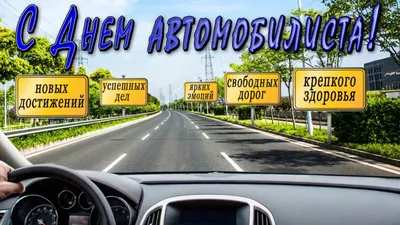 День автомобилиста 2023: прикольные открытки и поздравления в праздник 29  октября