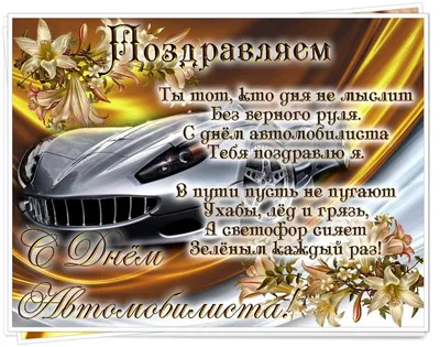 С Днем автомобилиста! Улетные открытки и и классные поздравления 30 октября  всем россиянам | Курьер.Среда | Дзен