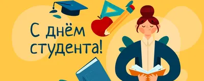 С Днём студента! | «Нижегородский радиотехнический колледж»