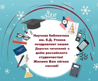 25 января – Всероссийский день студента :: Петрозаводский государственный  университет