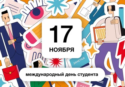 Поздравления с днем студента: своими словами, стихи, картинки — Украина