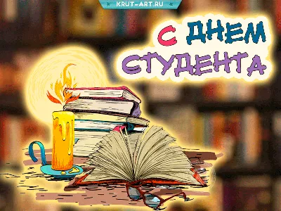 С Днем студента! — АГАТУ