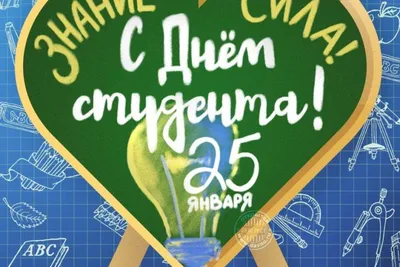 День студента 2019 Украина - поздравления с Днем студента в стихах,  картинках и открытках