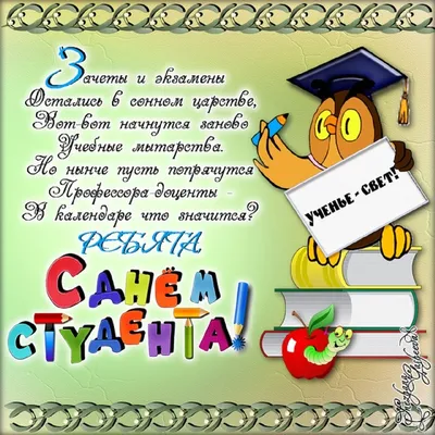 С Днём студента!