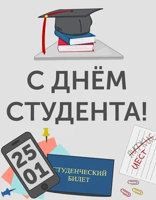 Международный день студента - поздравления в стихах, прозе и открытки с  Днем студента в Украине