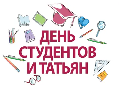 День студента 2019 - картинки, поздравления с днем студента