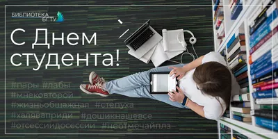 Картинки с днем студента 25 января: прикольные открытки и поздравления с  праздником - МК Новосибирск