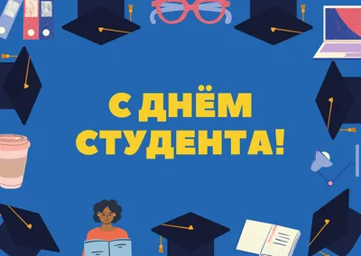 Поздравляем с Днем студента! – «Балтийский Информационный Техникум»