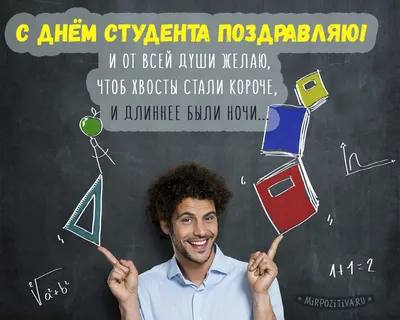 Международный день студента - поздравления в стихах, прозе и открытки с  Днем студента в Украине