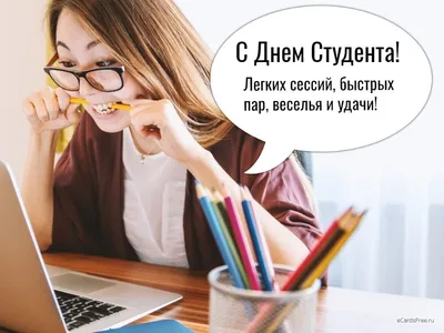 17 ноября – Международный день студента!