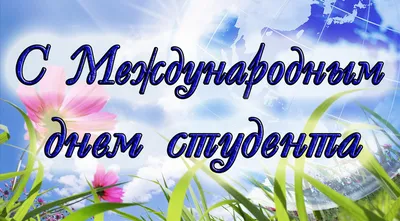 День студента 25 января - поздравления в стихах, прозе и открытках -  Телеграф