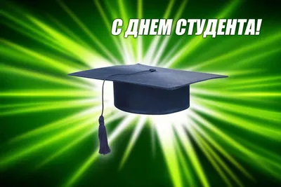 Поздравляем С днём студента!