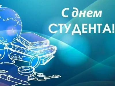 Открытка с Днём студента, желаю хороших оценок и лёгкой учёбы