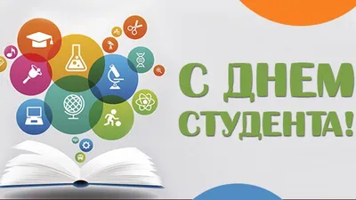 День студента 2019: веселые поздравления, картинки, смс - «ФАКТЫ»