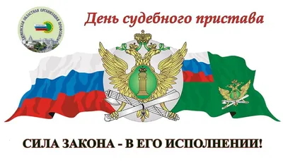 День судебного пристава в России