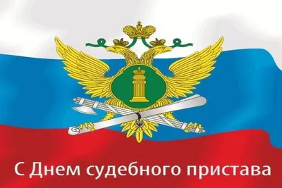 Поздравление с Днём судебного пристава - 1 ноября! » Профсоюз работников  госучреждений - Тюмень