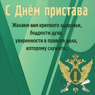 Роскошные поздравления в День судебного пристава в новых открытках и  сердечных стихаха в праздник 1 ноября | Курьер.Среда | Дзен