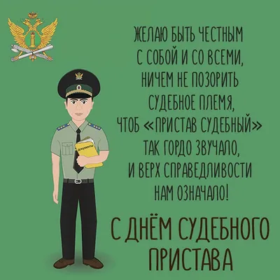 С Днем судебного пристава!