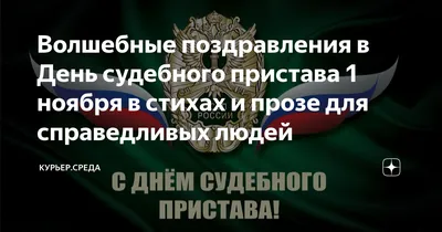 Судебные приставы отмечают профессиональный праздник