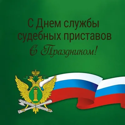 День судебного пристава 1 ноября 2023 года (145 открыток и картинок)