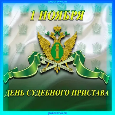 Волшебные поздравления в День судебного пристава 1 ноября в стихах и прозе  для справедливых людей | Курьер.Среда | Дзен