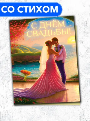 С Днём Свадьбы!\" - открытка со стихами поэтессы Анастасии Рыбачук, большая,  с разворотом, 14,8 x 21 см – купить по выгодной цене в интернет-магазине  Аурасо