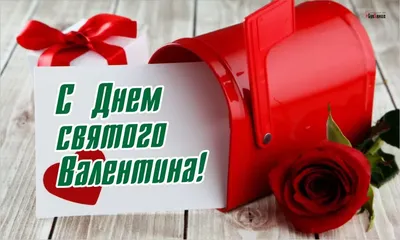 Поздравление с Днём святого Валентина на 14 февраля красивое! Музыкальная  открытка на день всех влюблённых. – смотреть онлайн все 13 видео от  Поздравление с Днём святого Валентина на 14 февраля красивое! Музыкальная