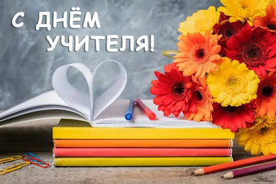 С днем учителя