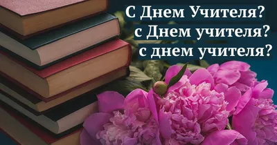 С днем учителя! — Новости — НИУ ВШЭ в Нижнем Новгороде — Национальный  исследовательский университет «Высшая школа экономики»