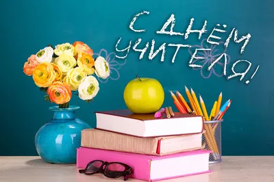 С Днем учителя! - ГУ «Региональный центр методического обеспечения  профессионального образования Брестской области»