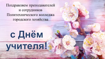 Открытка \"С Днём Учителя! Вдохновения...\" 12*18см