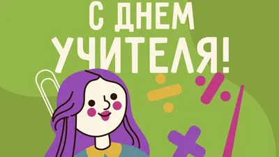 Поздравление с Днём учителя!