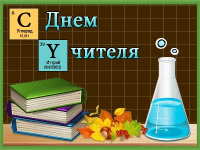 С Днём учителя! - Школьные праздники - Праздничная анимация - Анимация -  SuperGif