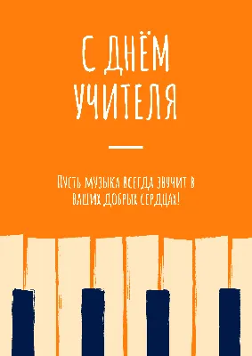 Детская музыкальная школа №10 «Динамика» | 5 ОКТЯБРЯ - МЕЖДУНАРОДНЫЙ ДЕНЬ  УЧИТЕЛЯ