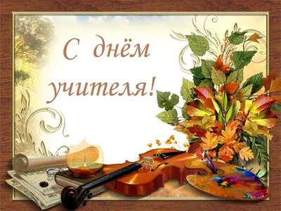 Открытка учителю музыки с днем рождения! | Учителя музыки, Открытки, Музыка