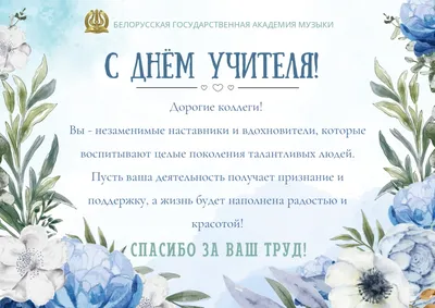 С днём учителя! — ГАПОУ СО \"ЖГК\"