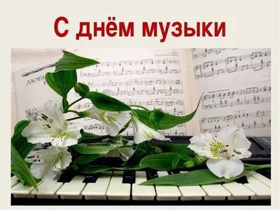 Картинки «С днем учителя музыки» (26 фото) ⭐ Забавник | Пожелания и  поздравления | Постила