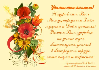 Афиша - Международный День музыки и день учителя