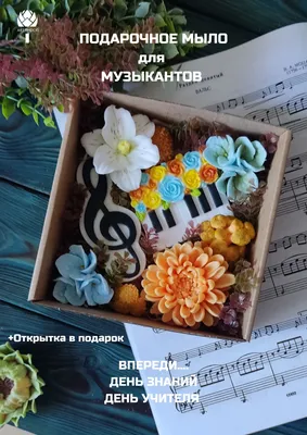 ЕВаМ: Шоколадница Учителю музыки | Учителя музыки, Подарки учителю,  Открытки для учителя