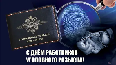 С Днем работников уголовного розыска!