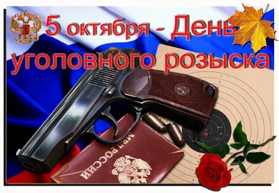 поздравляем с днем уголовного розыска | ООО МАВКМ \"Опера\": оказание  охранных услуг | Ассоциация ветеранов криминальной милиции \"ОПЕРА\"