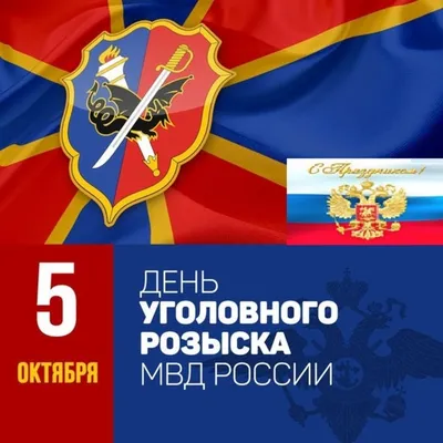 День работников уголовного розыска России : Удмуртское региональное  отделение