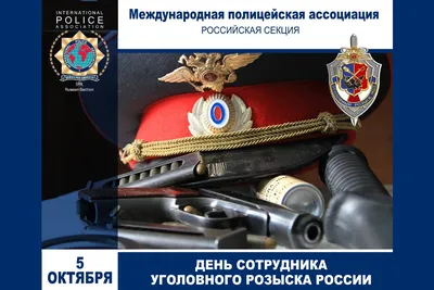 День образования службы уголовного розыска России :: Главные новости ::  Новости :: О городе - Администрация и городская Дума муниципального  образования город-герой Новороссийск