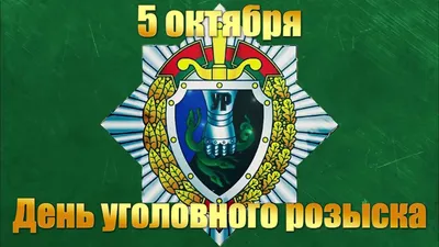 День работников уголовного розыска 5 октября 2023 года (80 открыток и  картинок)