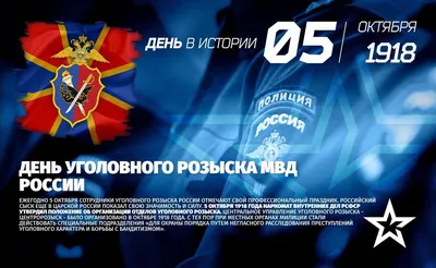5 октября в России отмечают День уголовного розыска