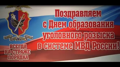 День работников уголовного розыска: героические открытки и поздравления 5  октября