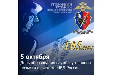 День сотрудников уголовного розыска 2019 г.