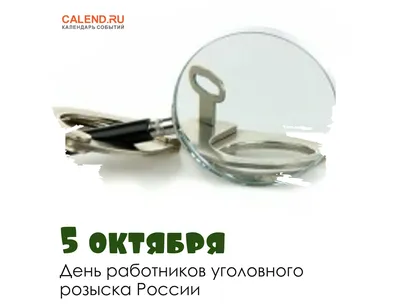 5 октября - День работников уголовного розыска - Филиал ИДК в Тюменской  области